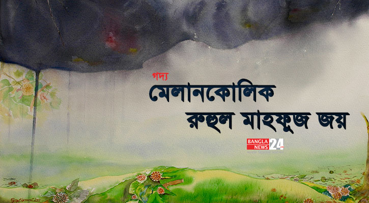 মেলানকোলিক | রুহুল মাহফুজ জয়