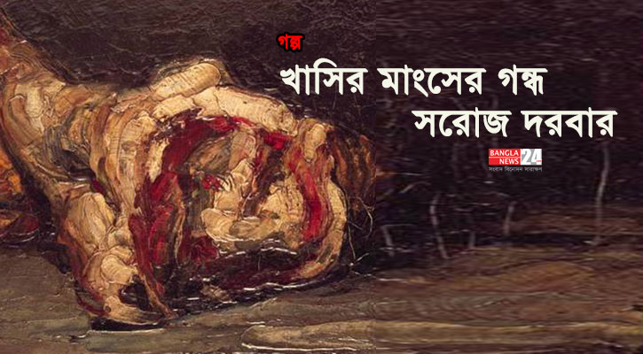 খাসির মাংসের গন্ধ | সরোজ দরবার