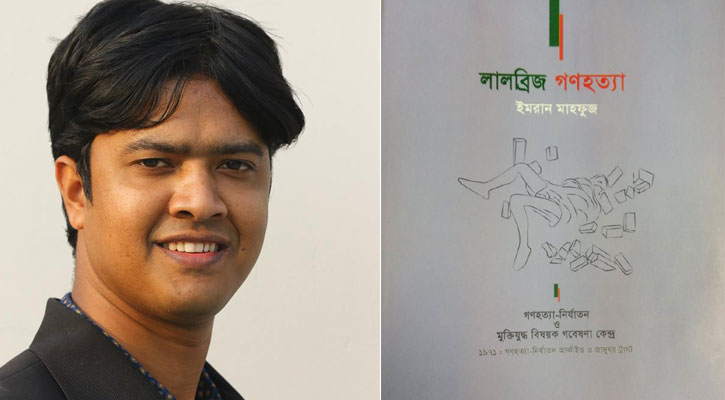 ইমরান মাহফুজের লালব্রিজ গণহত্যা প্রকাশিত