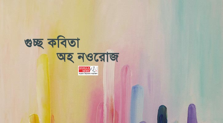 গুচ্ছ কবিতা | অহ নওরোজ