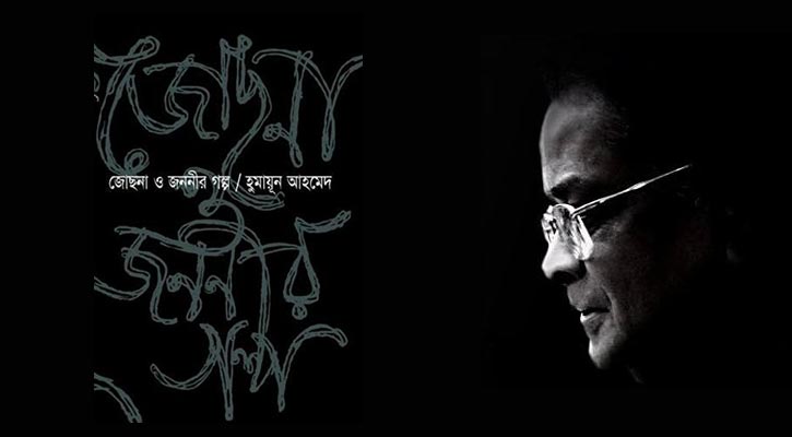 হুমায়ূন আহমেদ : জোছনা ও জননীর গল্প