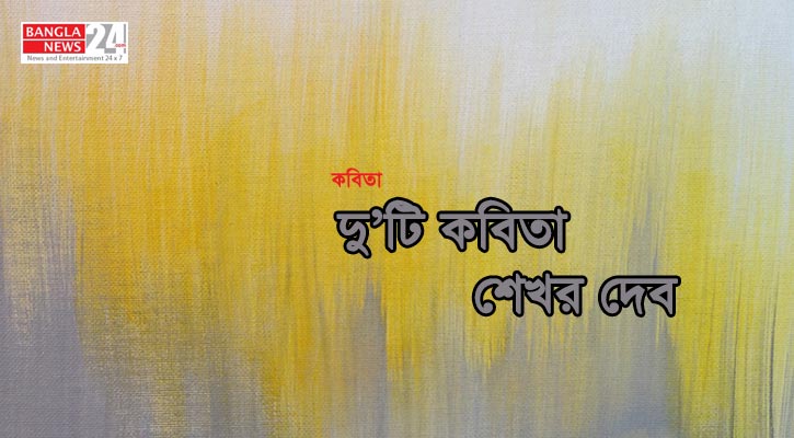 দু’টি কবিতা | শেখর দেব