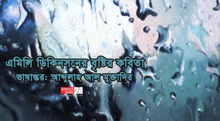এমিলি ডিকিনসনের বৃষ্টির কবিতা
