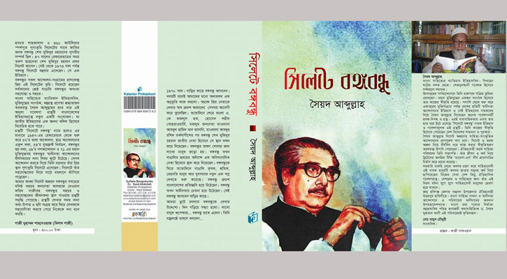‘সিলেটে বঙ্গবন্ধু’ : একটি ঐতিহাসিক রাজনৈতিক দলিল