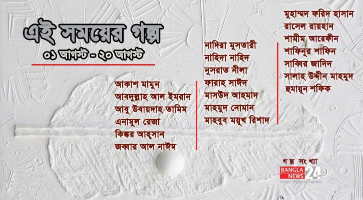 এই সময়ের এক কুড়ি গল্প পড়ুন বাংলানিউজে