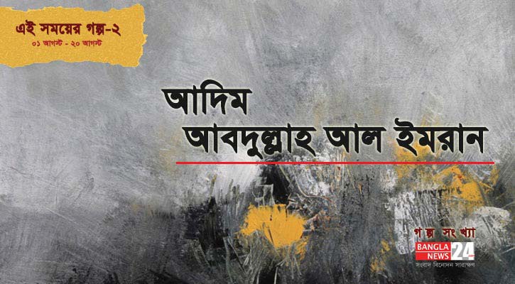 আদিম | আবদুল্লাহ আল ইমরান
