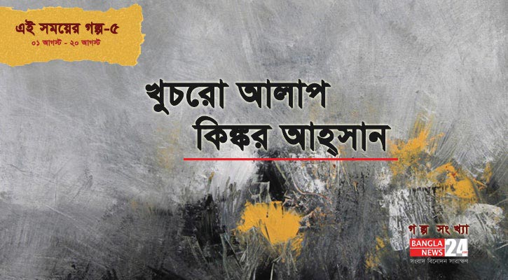 খুচরো আলাপ | কিঙ্কর আহ্‌সান