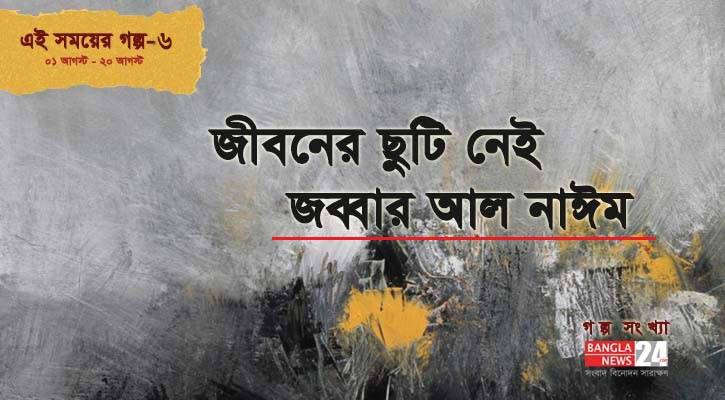জীবনের ছুটি নেই । জব্বার আল নাঈম