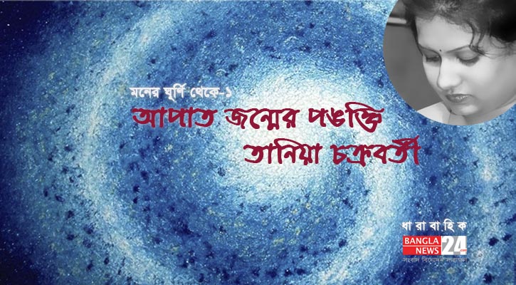 আপাত জন্মের পংক্তি | তানিয়া চক্রবর্তী