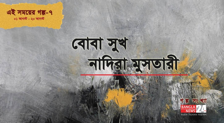 বোবা সুখ | নাদিরা মুসতারী
