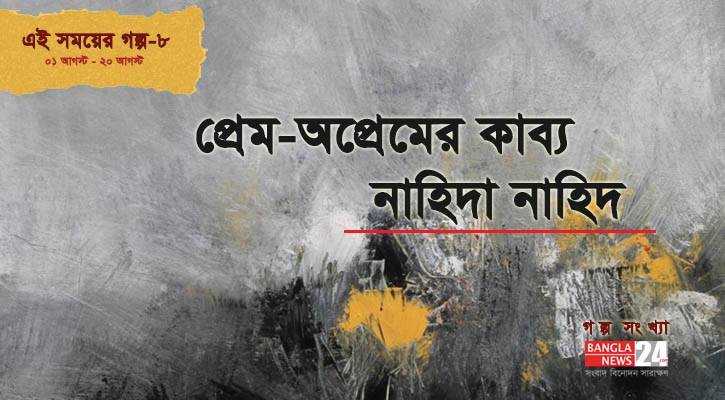 প্রেম-অপ্রেমের কাব্য | নাহিদা নাহিদ
