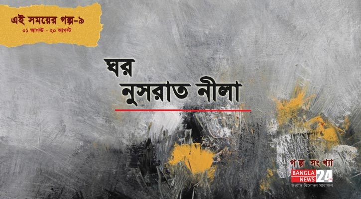 ঘর | নুসরাত নীলা