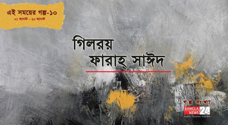  গিলরয় | ফারাহ্  সাঈদ