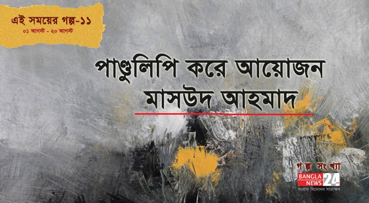  পাণ্ডুলিপি করে আয়োজন | মাসউদ আহমাদ