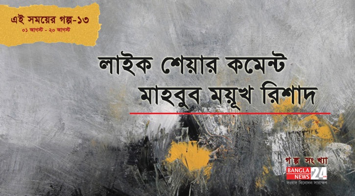 লাইক শেয়ার কমেন্ট | মাহবুব ময়ূখ রিশাদ