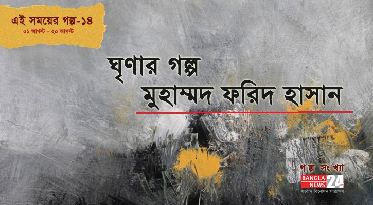 ঘৃণার গল্প | মুহাম্মদ ফরিদ হাসান