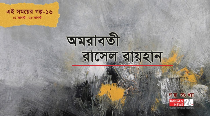 অমরাবতী | রাসেল রায়হান