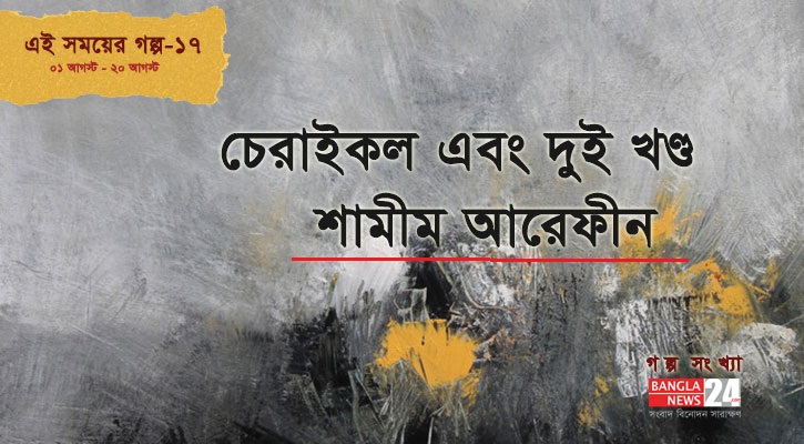 চেরাইকল এবং দুই খণ্ড পৃথিবী | শামীম আরেফীন
