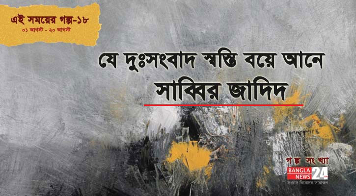 যে দুঃসংবাদ স্বস্তি বয়ে আনে | সাব্বির জাদিদ