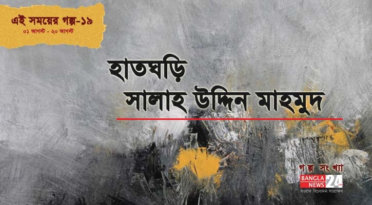 হাতঘড়ি | সালাহ উদ্দিন মাহমুদ