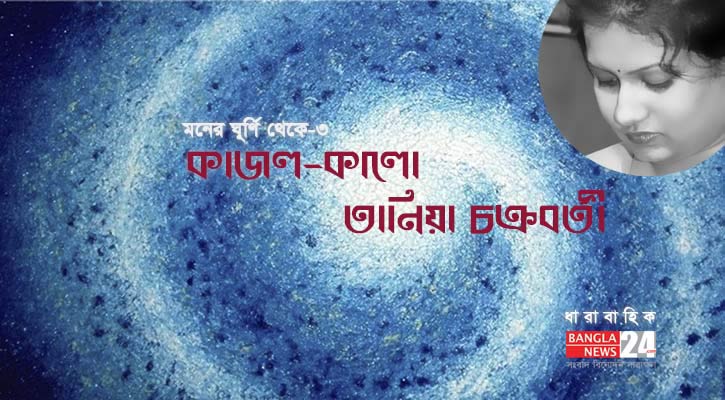 কাজল-কালো | তানিয়া চক্রবর্তী