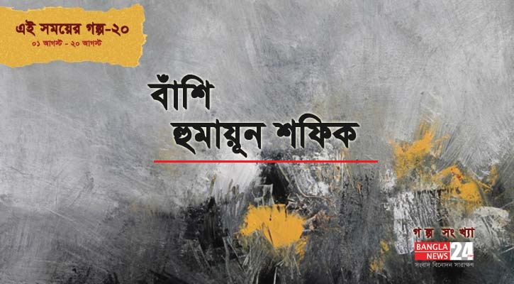 বাঁশি | হুমায়ূন শফিক