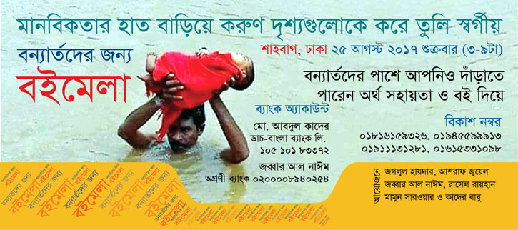 বন্যার্তদের সহায়তায় লেখক-প্রকাশকদের বইমেলা শুক্রবার