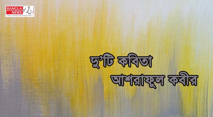 দু’টি কবিতা | আশরাফুল কবীর