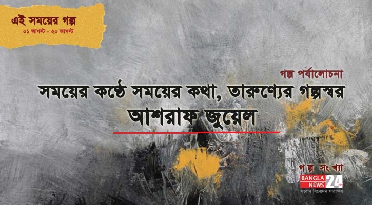 সময়ের কণ্ঠে সময়ের কথা, তারুণ্যের গল্পস্বর | আশরাফ জুয়েল