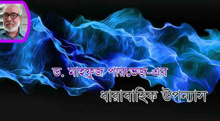 নীল উড়াল: পঞ্চম পর্ব 