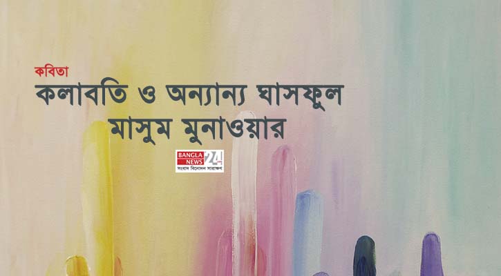 কলাবতি ও অন্যান্য ঘাসফুল | মাসুম মুনাওয়ার