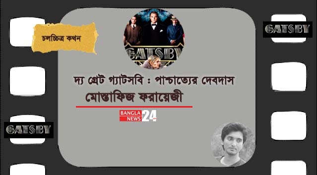দ্য গ্রেট গ্যাটসবি: পাশ্চাত্যের দেবদাস