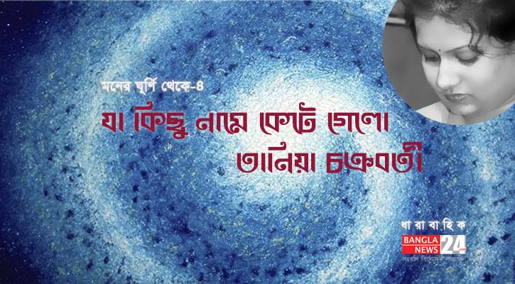 যা কিছু নামে কেটে গেলো | তানিয়া চক্রবর্তী