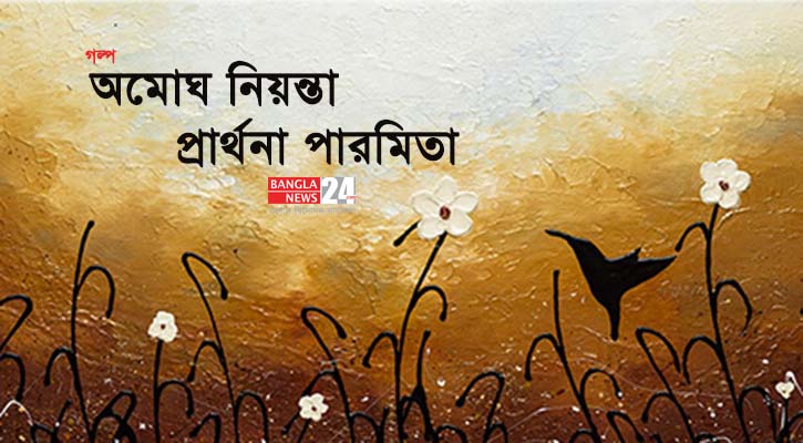 অমোঘ নিয়ন্তা | প্রার্থনা পারমিতা