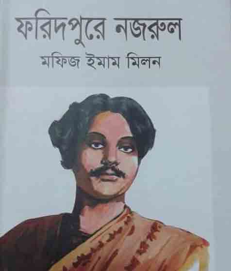 ফরিদপুরে নজরুল