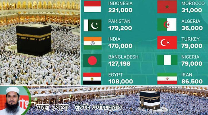 হজে অংশ নেওয়া শীর্ষ দশে বাংলাদেশ চতুর্থ