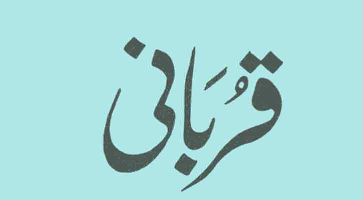 যাদের ওপর কোরবানি ওয়াজিব