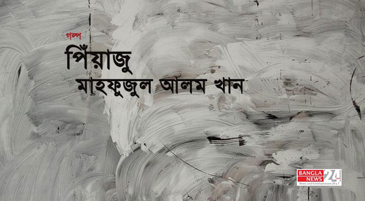 পিঁয়াজু | মাহফুজুল আলম খান