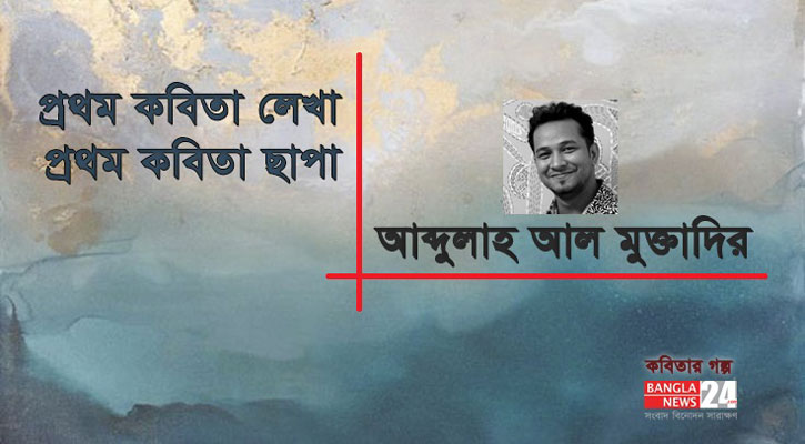 প্রথম কবিতা লেখা, কবিতা ছাপা | আব্দুল্লাহ আল মুক্তাদির