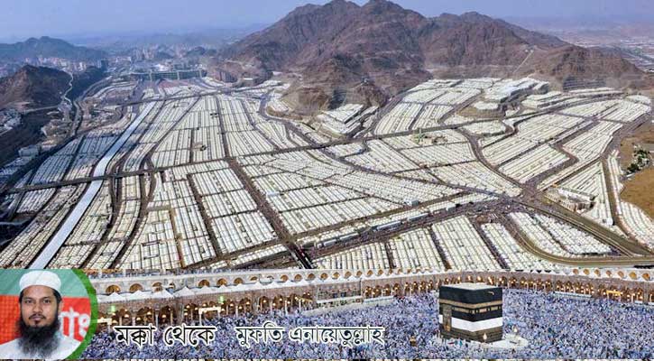 হজের আনুষ্ঠানিকতা শুরু, হাজিরা যাচ্ছেন মিনায়