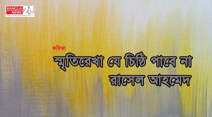 স্মৃতিরেখা যে চিঠি পাবে না | রাসেল আহমেদ