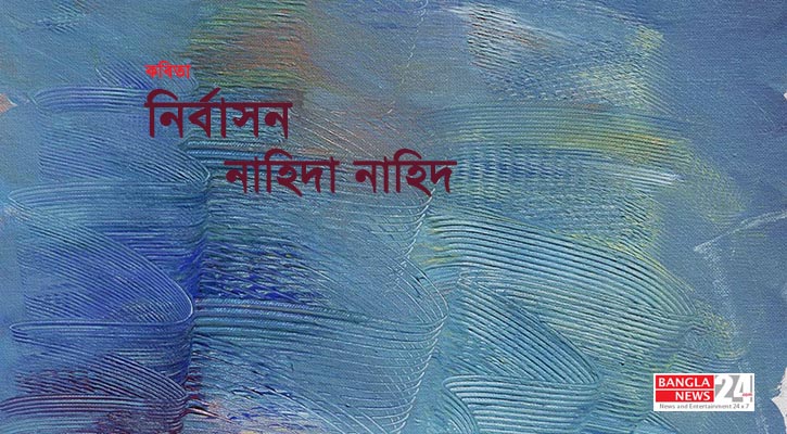 নির্বাসন | নাহিদা নাহিদ