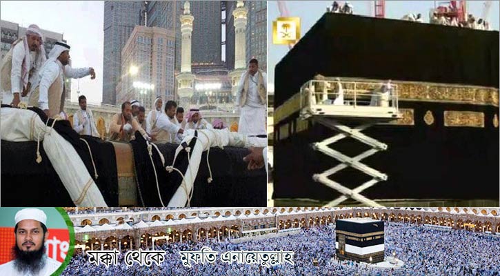 কাবা শরিফে আজ পরানো হবে নতুন গিলাফ