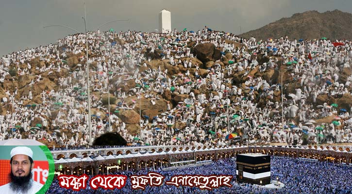 আরাফাতের ময়দানে অবস্থানের ফজিলত