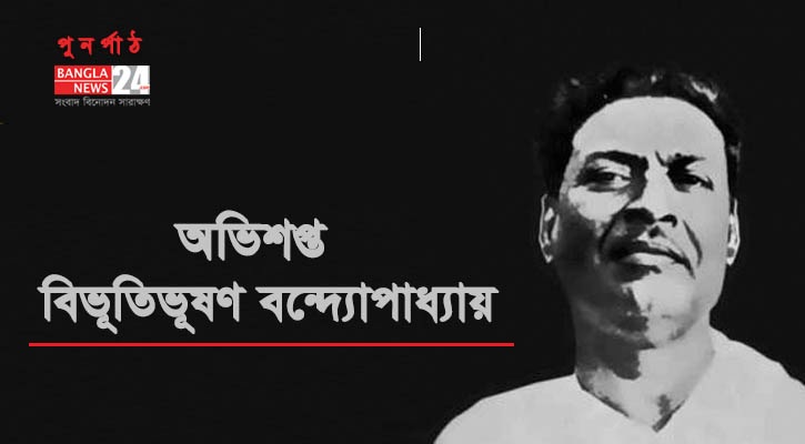 অভিশপ্ত | বিভূতিভূষণ বন্দ্যোপাধ্যায়