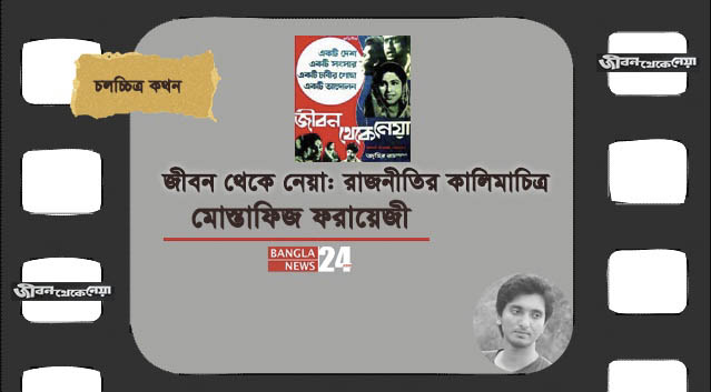 জীবন থেকে নেয়া: রাজনীতির কালিমাচিত্র