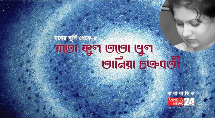 যতো ফুল ততো ভুল | তানিয়া চক্রবর্তী