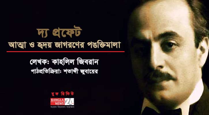 দ্য প্রফেট : আত্মা ও হৃদয় জাগরণের পঙক্তিমালা