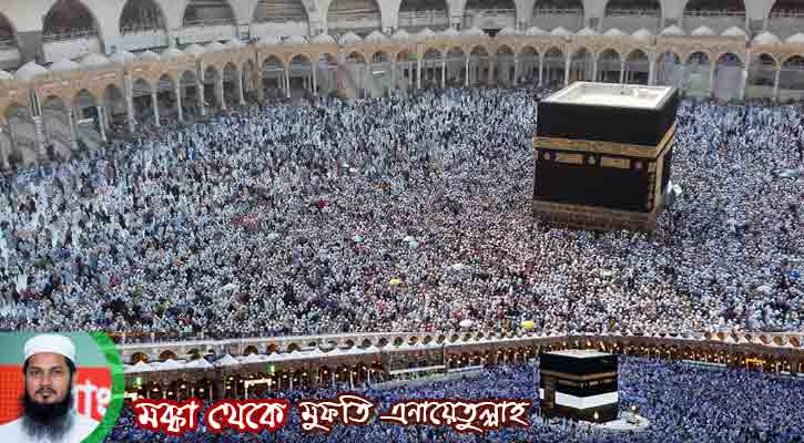 বিদায়ি তাওয়াফ শেষে হাজিরা ফিরতে শুরু করেছেন