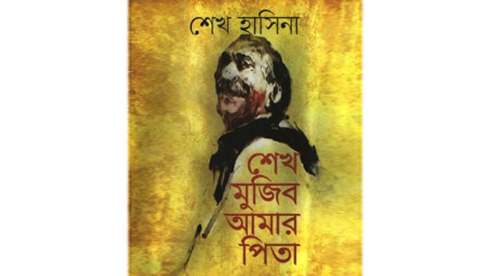 তিন ভাষায় অনূদিত হচ্ছে ‘শেখ মুজিব আমার পিতা’